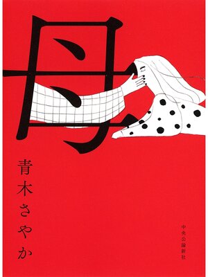 cover image of 母